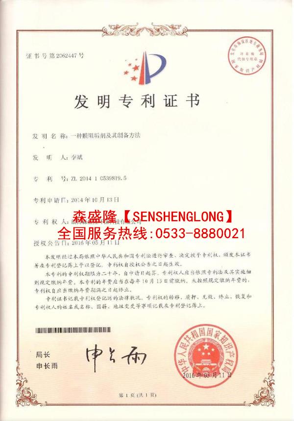 反渗透阻垢剂SS815【酸式】专利技术证书