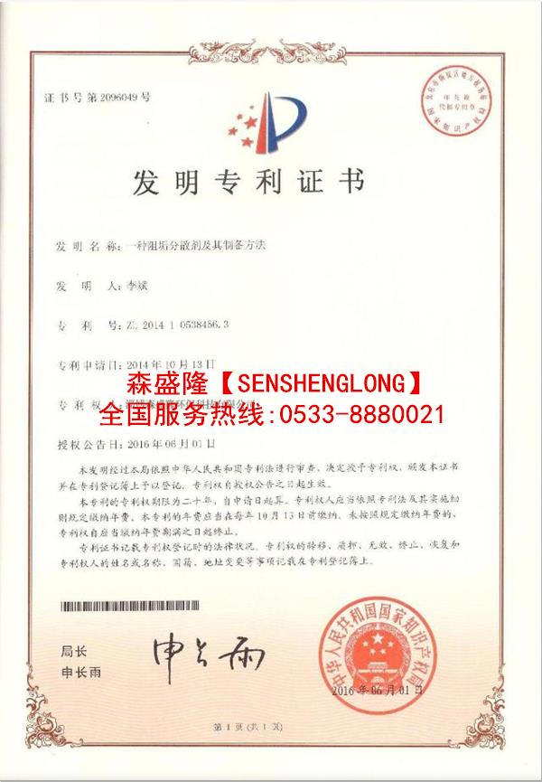锅炉除垢剂SZ810【液体】专利技术证书