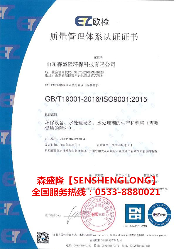 反渗透阻垢剂厂家森盛隆ISO9001质量认证证书