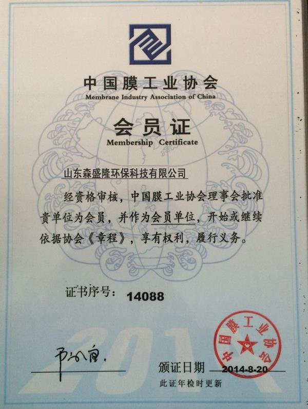 中国膜工业协会会员证书
